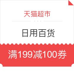 天貓超市日用百貨驚喜優惠 滿199減100券碼限時領取