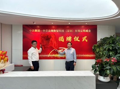 中貝云網數智科技（深圳）揭牌，賦能人工智能公共服務與技術咨詢新未來